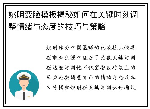 姚明变脸模板揭秘如何在关键时刻调整情绪与态度的技巧与策略