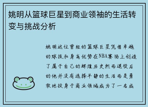 姚明从篮球巨星到商业领袖的生活转变与挑战分析