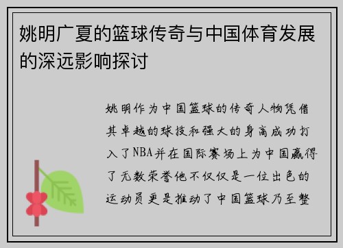 姚明广夏的篮球传奇与中国体育发展的深远影响探讨