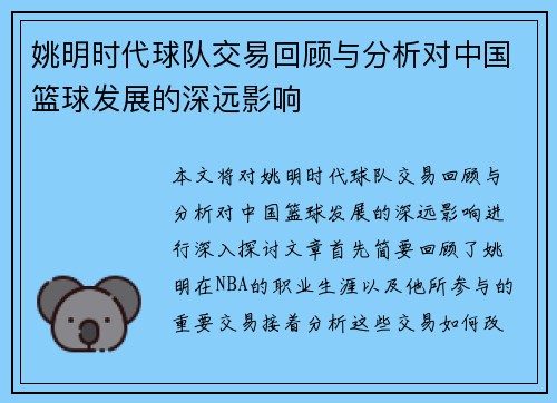 姚明时代球队交易回顾与分析对中国篮球发展的深远影响