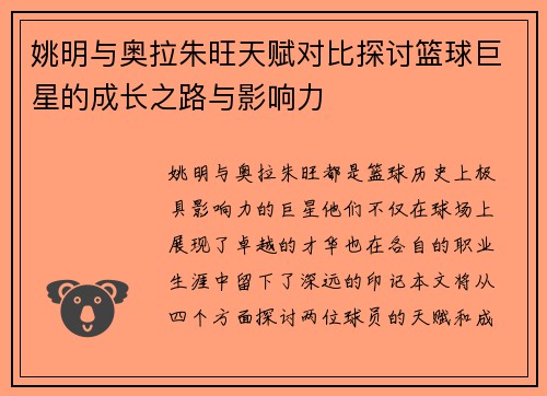 姚明与奥拉朱旺天赋对比探讨篮球巨星的成长之路与影响力