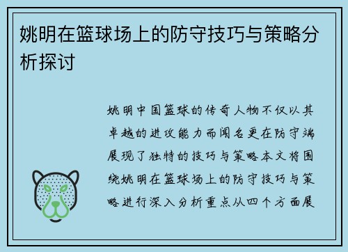 姚明在篮球场上的防守技巧与策略分析探讨