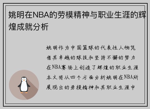 姚明在NBA的劳模精神与职业生涯的辉煌成就分析