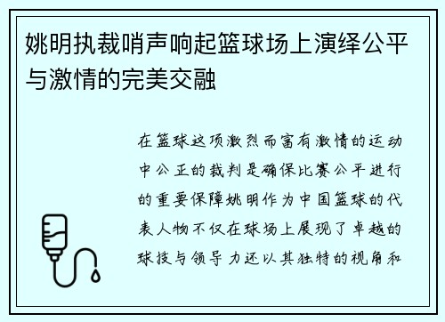 姚明执裁哨声响起篮球场上演绎公平与激情的完美交融
