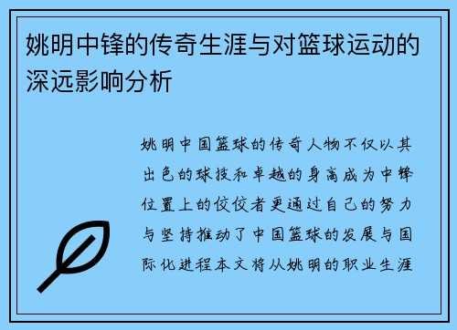 姚明中锋的传奇生涯与对篮球运动的深远影响分析