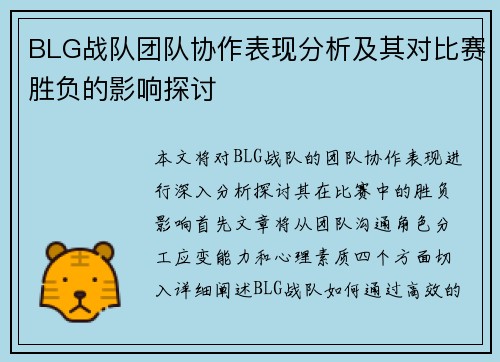 BLG战队团队协作表现分析及其对比赛胜负的影响探讨