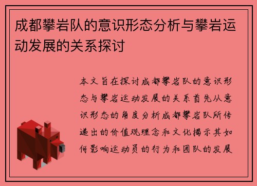 成都攀岩队的意识形态分析与攀岩运动发展的关系探讨