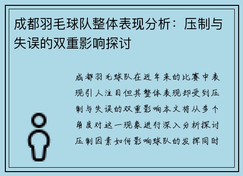 成都羽毛球队整体表现分析：压制与失误的双重影响探讨