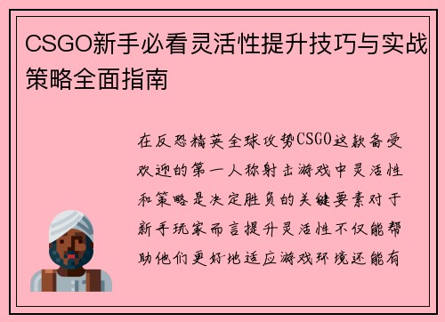 CSGO新手必看灵活性提升技巧与实战策略全面指南