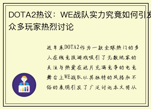 DOTA2热议：WE战队实力究竟如何引发众多玩家热烈讨论