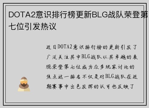 DOTA2意识排行榜更新BLG战队荣登第七位引发热议
