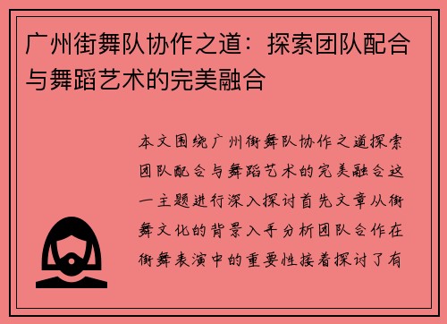 广州街舞队协作之道：探索团队配合与舞蹈艺术的完美融合
