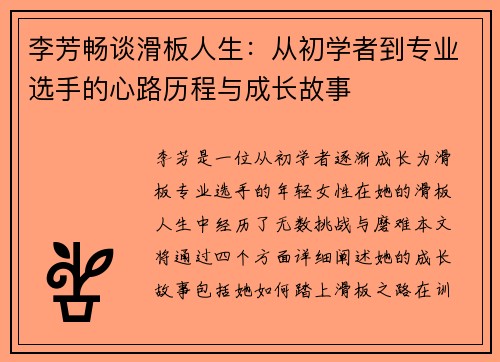 李芳畅谈滑板人生：从初学者到专业选手的心路历程与成长故事
