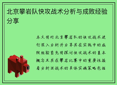 北京攀岩队快攻战术分析与成败经验分享