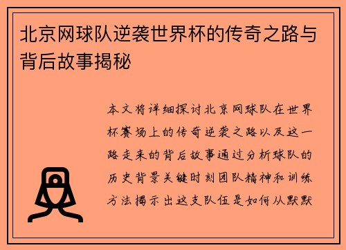 北京网球队逆袭世界杯的传奇之路与背后故事揭秘