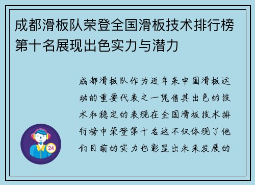 成都滑板队荣登全国滑板技术排行榜第十名展现出色实力与潜力