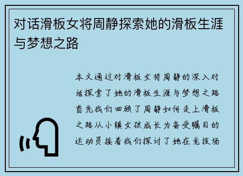 对话滑板女将周静探索她的滑板生涯与梦想之路