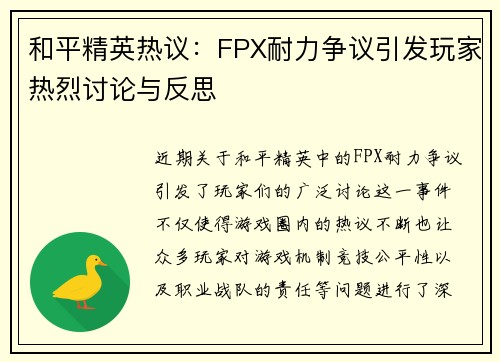 和平精英热议：FPX耐力争议引发玩家热烈讨论与反思