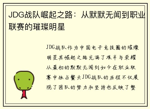 JDG战队崛起之路：从默默无闻到职业联赛的璀璨明星