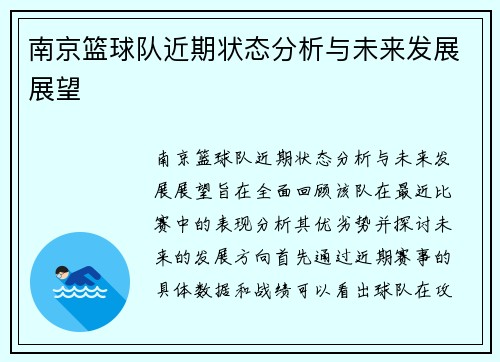 南京篮球队近期状态分析与未来发展展望