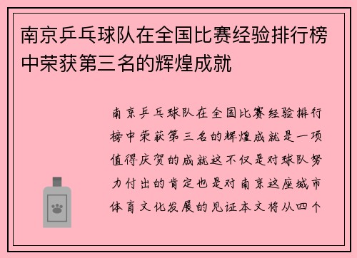 南京乒乓球队在全国比赛经验排行榜中荣获第三名的辉煌成就
