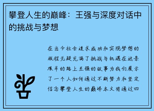 攀登人生的巅峰：王强与深度对话中的挑战与梦想