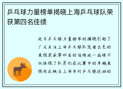 乒乓球力量榜单揭晓上海乒乓球队荣获第四名佳绩