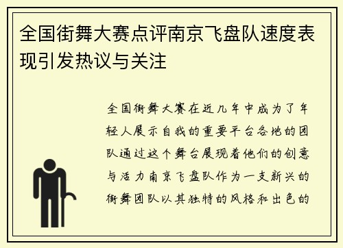 全国街舞大赛点评南京飞盘队速度表现引发热议与关注