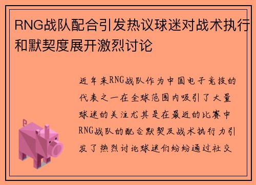 RNG战队配合引发热议球迷对战术执行和默契度展开激烈讨论