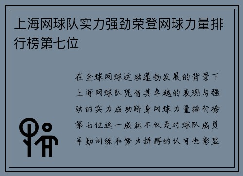 上海网球队实力强劲荣登网球力量排行榜第七位