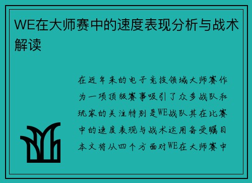 WE在大师赛中的速度表现分析与战术解读