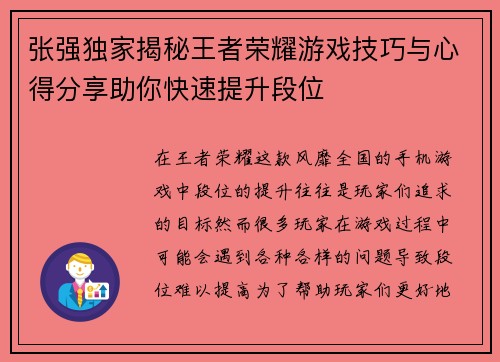 张强独家揭秘王者荣耀游戏技巧与心得分享助你快速提升段位