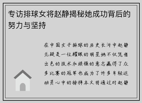 专访排球女将赵静揭秘她成功背后的努力与坚持
