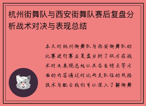 杭州街舞队与西安街舞队赛后复盘分析战术对决与表现总结
