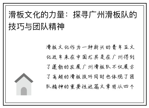 滑板文化的力量：探寻广州滑板队的技巧与团队精神