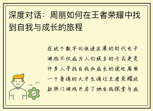深度对话：周丽如何在王者荣耀中找到自我与成长的旅程