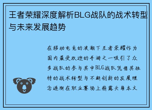 王者荣耀深度解析BLG战队的战术转型与未来发展趋势