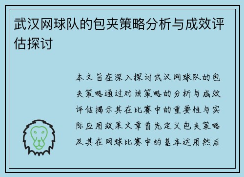武汉网球队的包夹策略分析与成效评估探讨