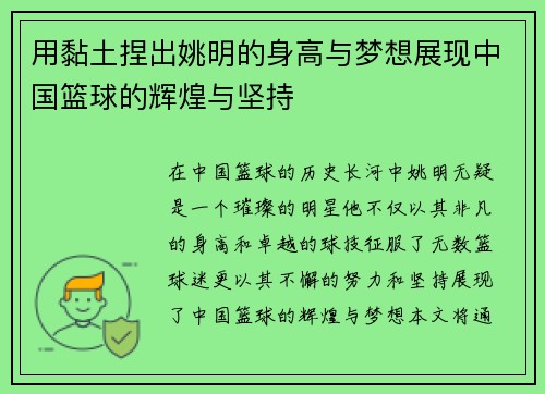用黏土捏出姚明的身高与梦想展现中国篮球的辉煌与坚持