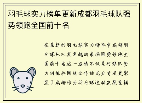 羽毛球实力榜单更新成都羽毛球队强势领跑全国前十名