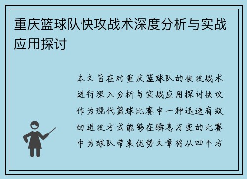 重庆篮球队快攻战术深度分析与实战应用探讨