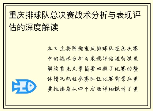 重庆排球队总决赛战术分析与表现评估的深度解读