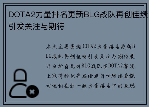 DOTA2力量排名更新BLG战队再创佳绩引发关注与期待