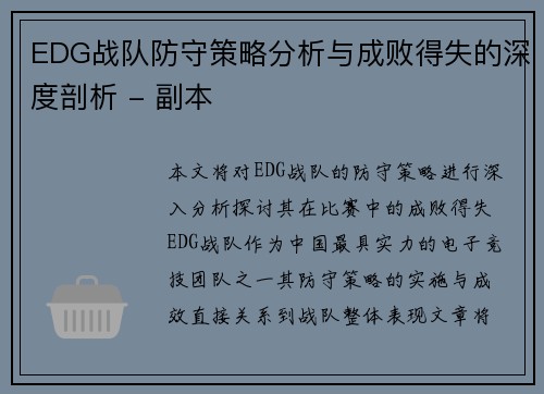 EDG战队防守策略分析与成败得失的深度剖析 - 副本