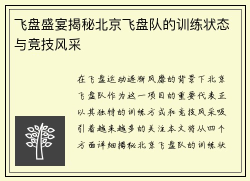 飞盘盛宴揭秘北京飞盘队的训练状态与竞技风采
