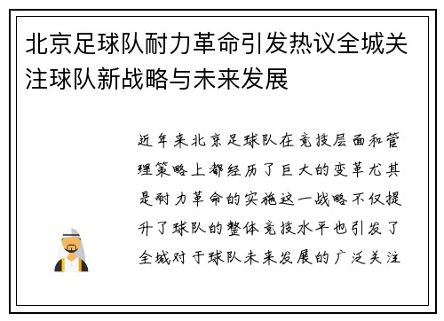 北京足球队耐力革命引发热议全城关注球队新战略与未来发展