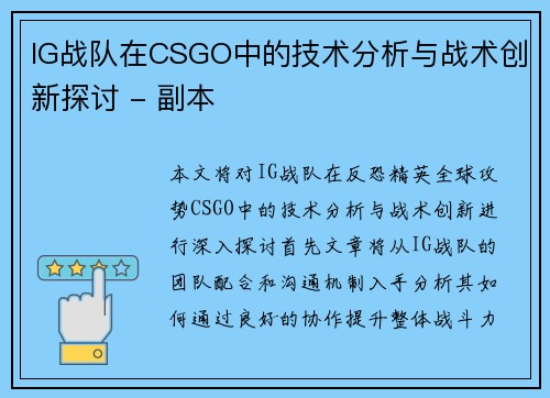 IG战队在CSGO中的技术分析与战术创新探讨 - 副本