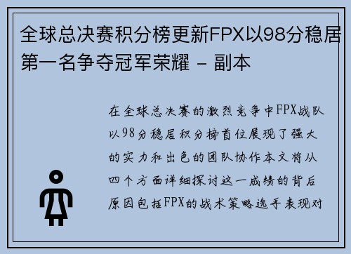 全球总决赛积分榜更新FPX以98分稳居第一名争夺冠军荣耀 - 副本