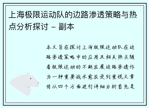 上海极限运动队的边路渗透策略与热点分析探讨 - 副本