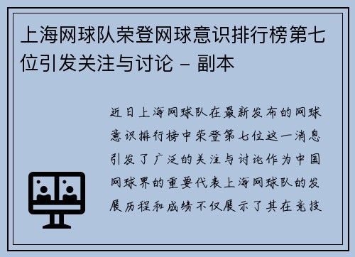 上海网球队荣登网球意识排行榜第七位引发关注与讨论 - 副本